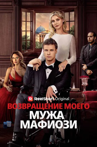 Возвращение моего мужа мафиози