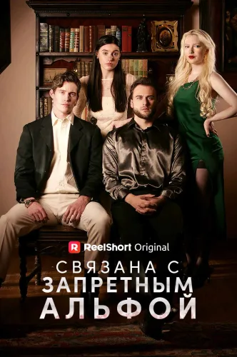 Связана с запретным Альфой