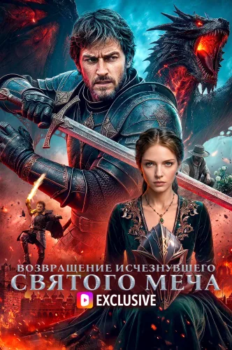 Возвращение Исчезнувшего Святого Меча