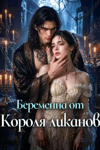Беременна от Короля ликанов
