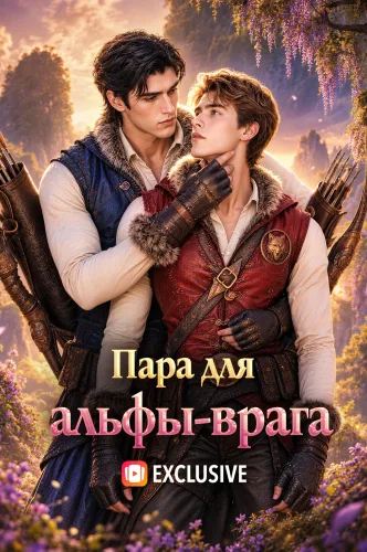 Пара для альфы-врага