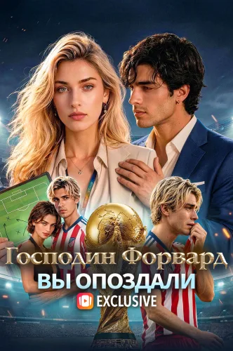 Господин Форвард, Вы Опоздали