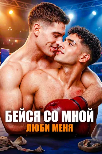 Бейся со мной, люби меня
