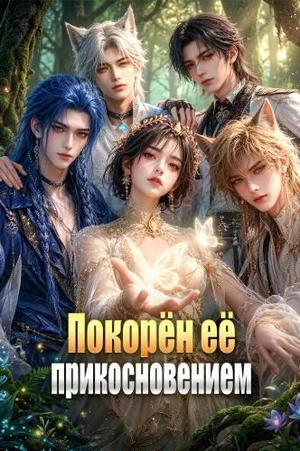 Покорён её прикосновением
