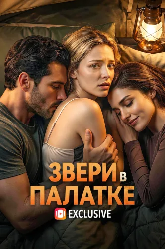 Звери в Палатке