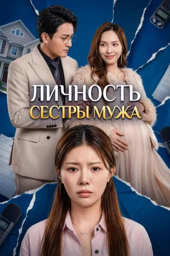 Личность сестры мужа
