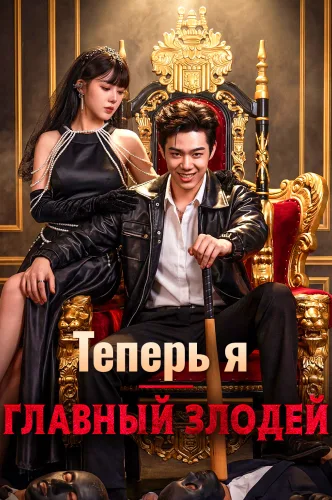 Теперь я — главный злодей