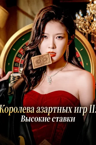 Королева азартных игр II: Высокие ставки