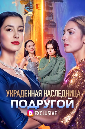 Украденная наследница подругой