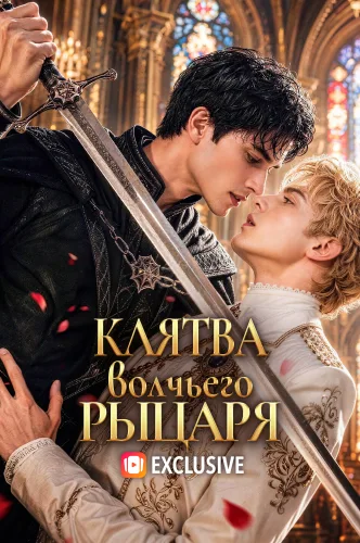Клятва волчьего рыцаря