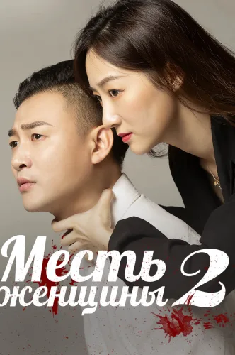 Месть женщины 2