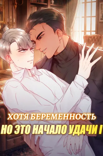 Хотя беременность, но это начало удачи Ⅰ