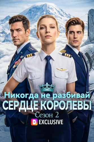 Никогда не разбивай сердце королевы: Сезон 2