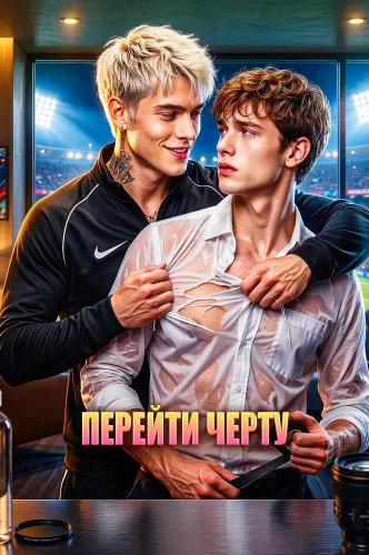 Перейти черту
