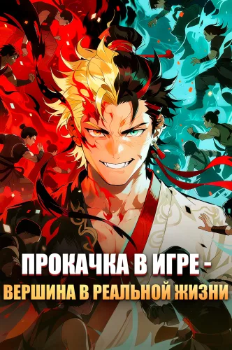 Прокачка в игре — вершина в реальной жизни