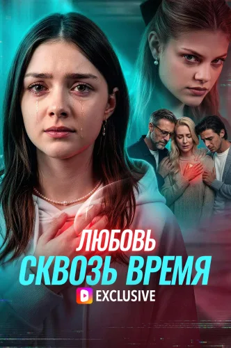Любовь сквозь время