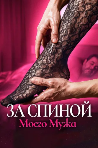 За Спиной Моего Мужа
