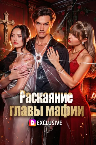 Раскаяние главы мафии