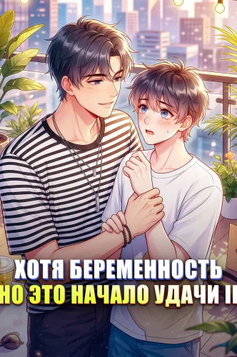 Хотя беременность, но это начало удачи Ⅱ