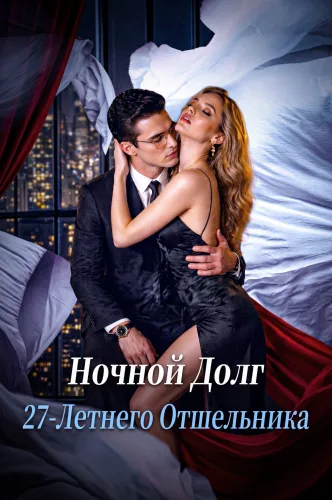 Ночной Долг 27‑Летнего Отшельника