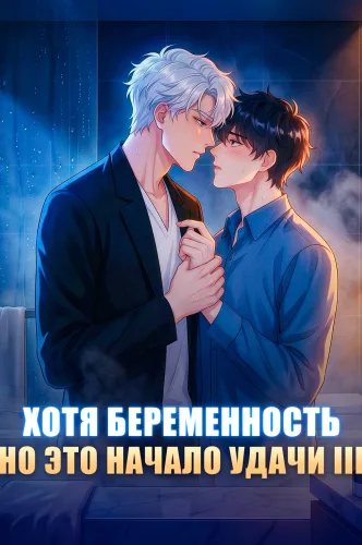 Хотя беременность, но это начало удачи Ⅲ