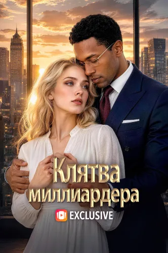 Клятва миллиардера