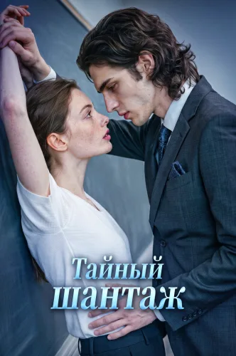 Тайный шантаж