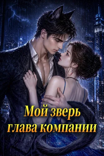 Мой зверь глава компании