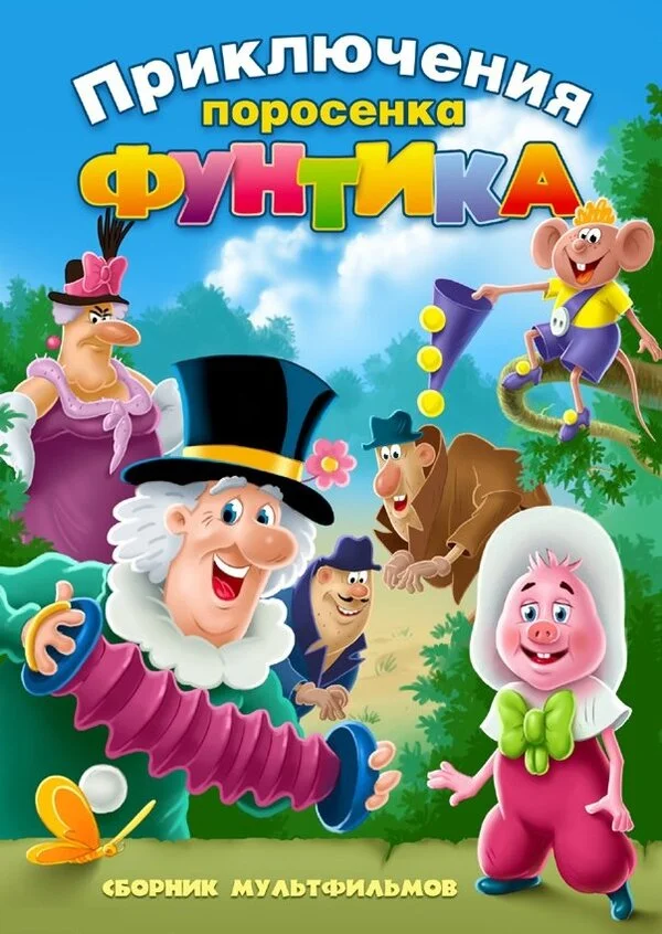 Funtik və xəfiyyələr
