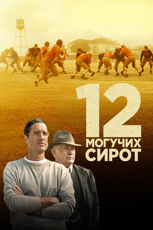 12 qüdrətli yetim