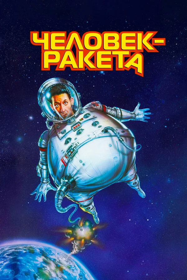 RocketMan